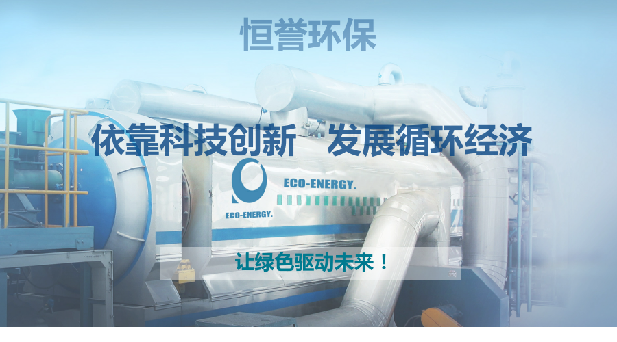 恒譽環保，讓綠色驅動未來