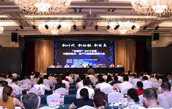 2017年度中國好技術(shù)、生產(chǎn)力促進(jìn)獎(jiǎng)?lì)C獎(jiǎng)大會(huì)