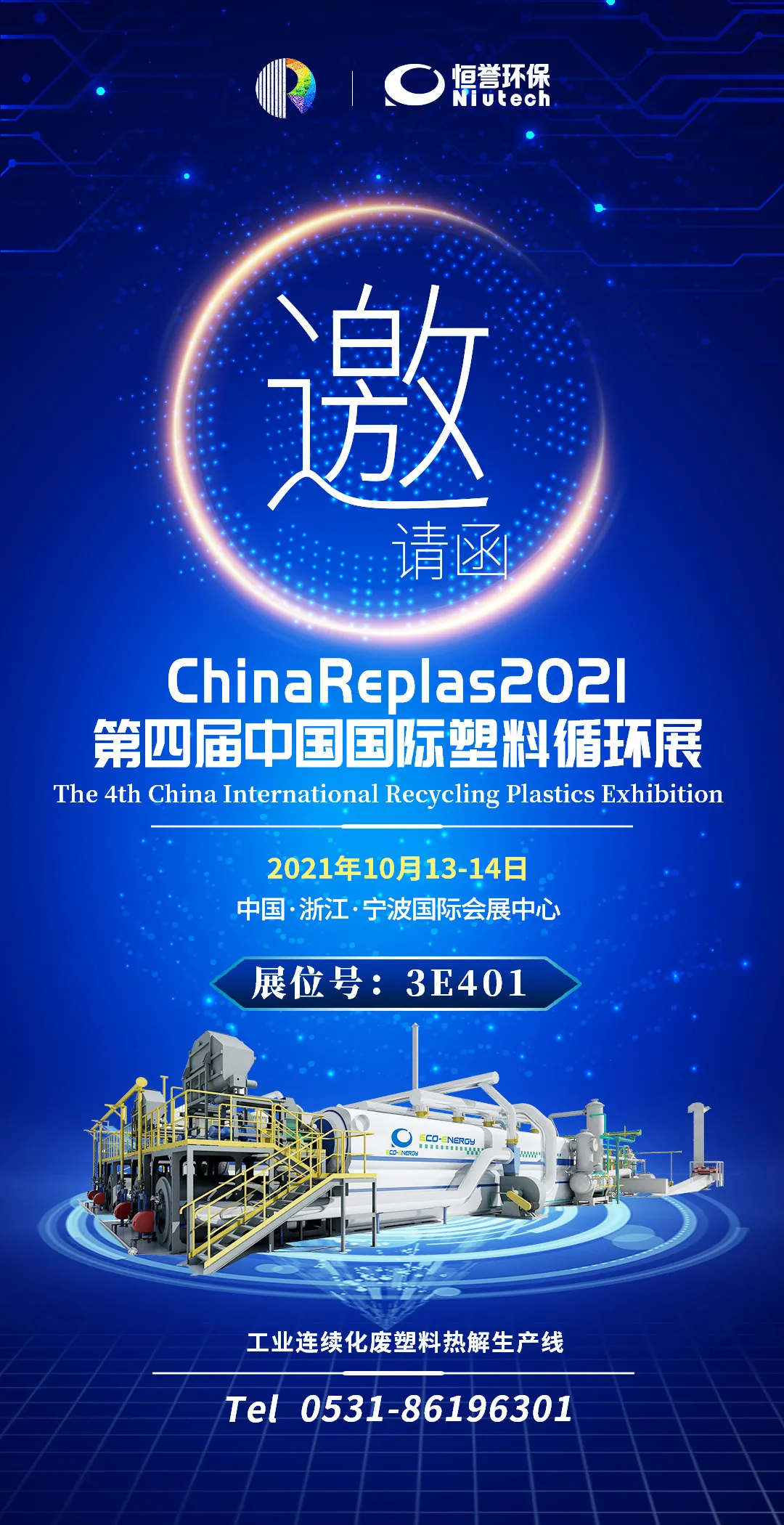 第四屆中國國際塑料循環展，恒譽環保與您相約寧波