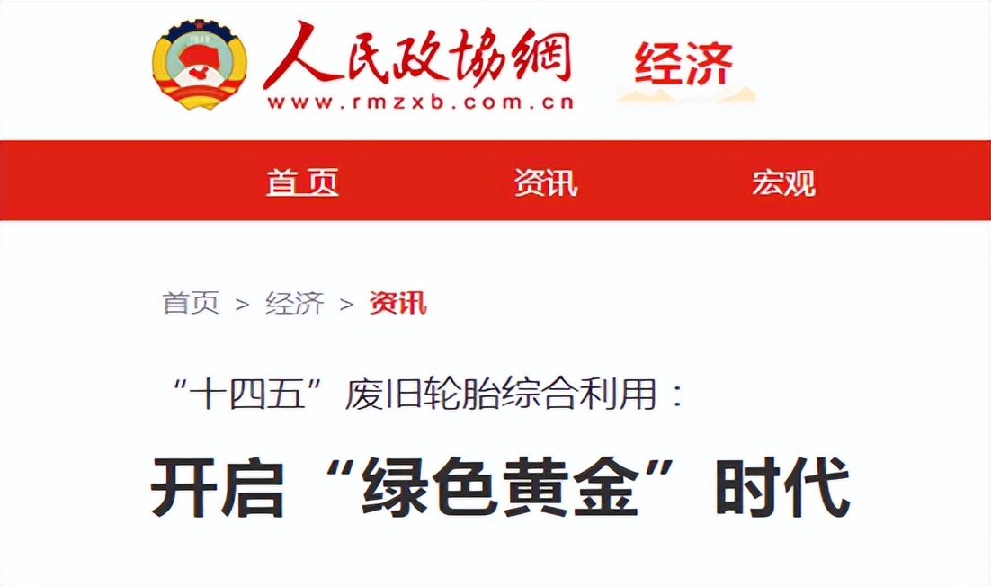 解讀《人民政協報》：廢舊輪胎綜合利用的“綠色黃金時代”